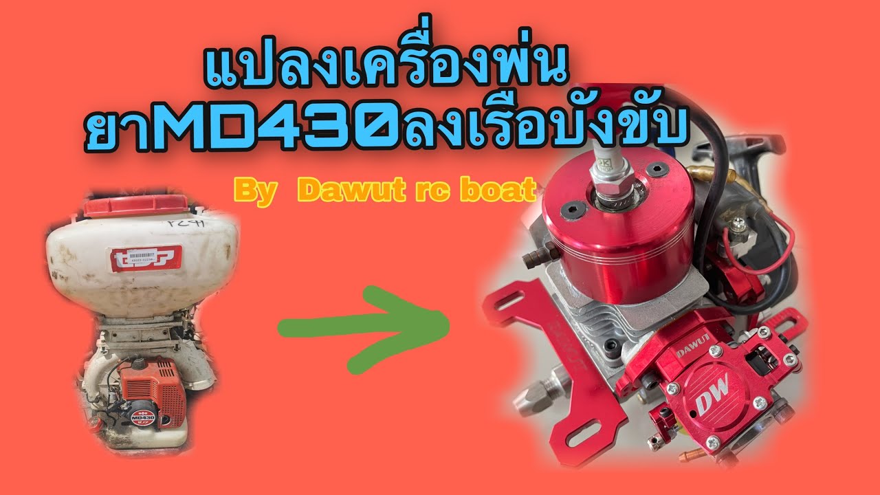 เรือบังขับวิทยุ 40cc สร้างจากเครื่องพ่นปุ๋ย Dawut rc boat  engine diy