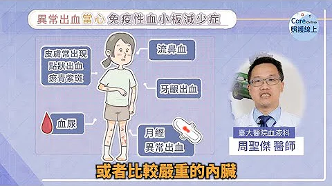 不明瘀青、出血點，當心免疫性血小板減少症 - 天天要聞