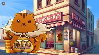 【松鼠開台中】【台V玩咖盃】會自己修手的松鼠，我再也不怕操爆他了