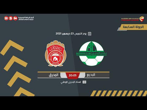 البديع × المحرق | دوري ناصر بن حمد 2021/2022 | الجولة 7