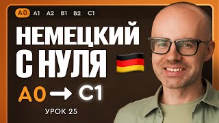 видео: Немецкий с нуля. Немецкий язык по приложению German Galaxy. А0. Уроки немецкого языка с нуля.Урок 25 картинка: Немецкий с нуля. Немецкий язык по приложению German Galaxy. А0. Уроки немецкого языка с нуля.Урок 25
