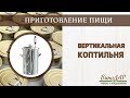 Вертикальная коптильня. Обзор.