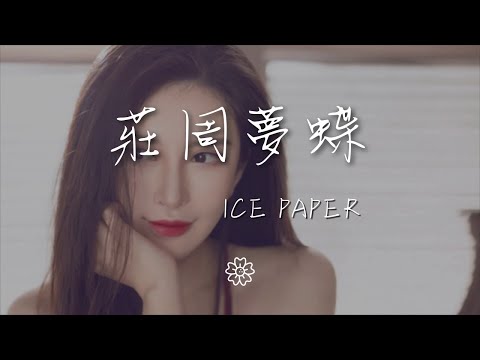 Ice/Paper - 莊周夢蝶『別妄想抓住我 我像是隻蝴蝶繼承你們的夢』【動態歌詞Lyrics】