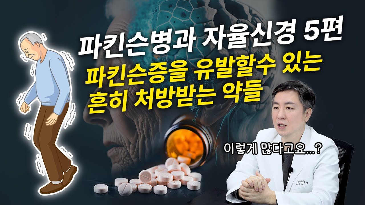 [파킨슨병] 5편: 