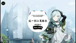 这一别山高路长 (抖音DJ版) - 烟嗓船长『我是个两袖清风的少年，爱上了风华正茂的姑娘。』♪ || 年度最佳抖音歌曲 | 抖音最火歌曲音 | 抖音 | TikTok •|• Douyin ♪