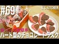 #69 食パンで超簡単！ハート型チョコラスクの作り方！（バレンタインレシピ）【K's kitchenのクドさん】