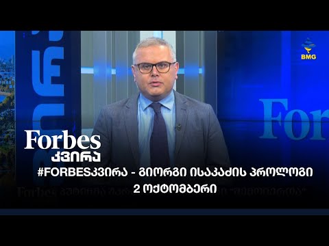 #Forbesკვირა გიორგი ისაკაძის პროლოგი - 2 ოქტომბერი