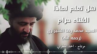 هل تعلم لماذا الغناء حرام - السيد محمد رضا الشيرازي