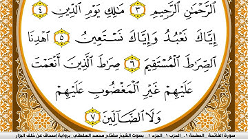 سورة الفاتحة مكتوبة مفتاح السلطني برواية اسحاق عن خلف البزار