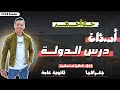 حل أسئلة درس الدولة ثانوية عامة دفعة 2025 الجغرافي 