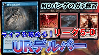 【#レガシー/#legacy】【URデルバー】MOパンダのわくわくレガシー！【MTG】【対戦動画】