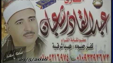 الشيخ عبدالقادر شعبان من سورة النمل  عرب زيدان   المنزلة 29 5 2016
