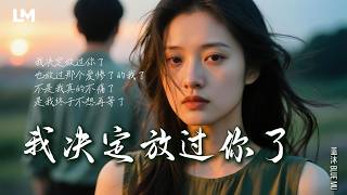 💔 藍沐 Blue Mu《我決定放過你了》不是不愛了，是我真的等怕了｜#動態歌詞 #深夜歌單 #2026最新虐心心碎情歌