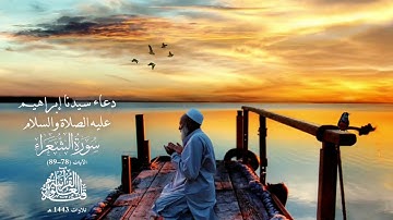 دعاء سيدنا إبراهيم عليه الصلاة والسلام || آيات مباركة من سورة الشعراء