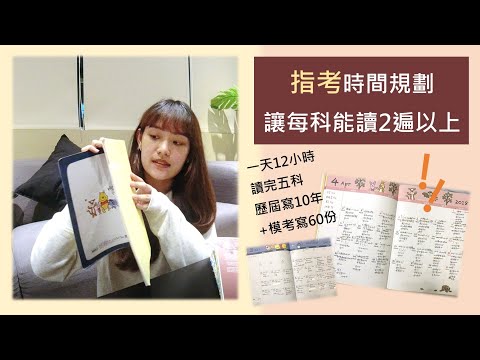 指考上台大 讀書時間規劃 | 每科都能讀2遍以上！加寫10年歷屆 60份模考 | 四個月輕鬆規劃 不怕來不及 | 考上台大第一志願(下集)