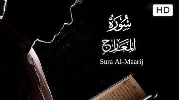 فَاصْبِرْ صَبْرًا جَمِيلًا | سورة المعارج كاملة بصوت القارئ أحمد خضر | راحة ❤