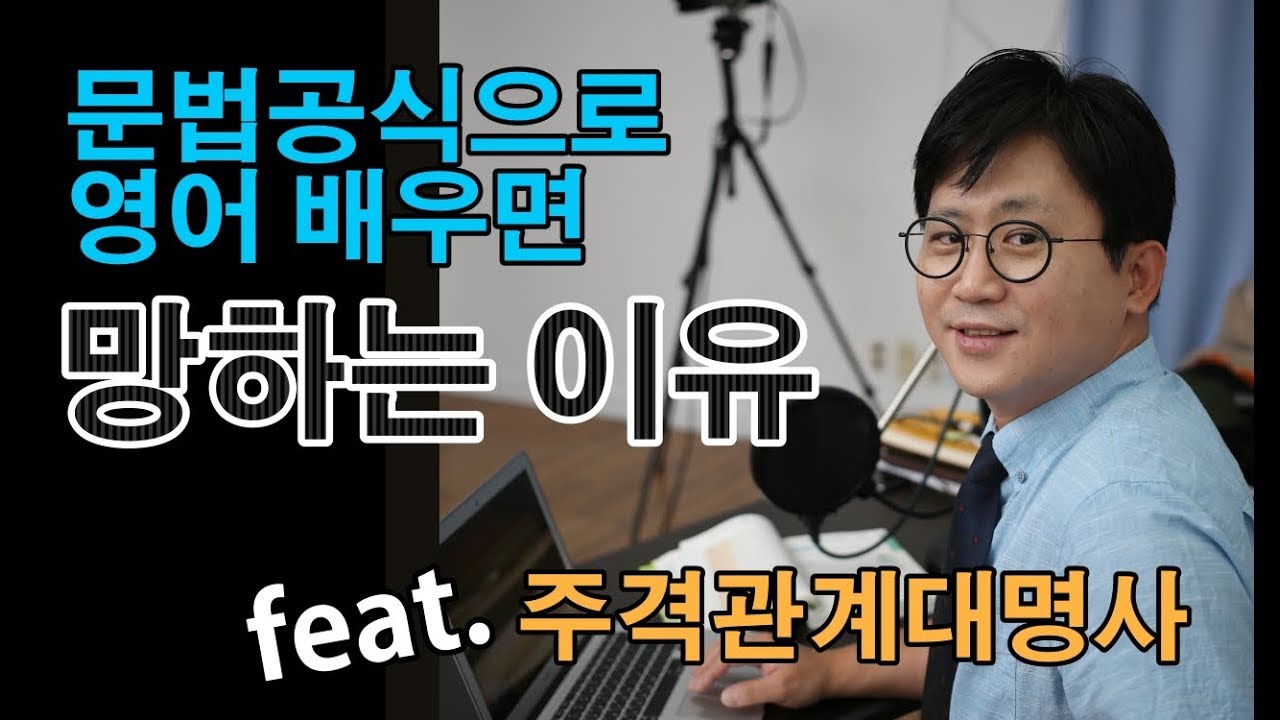 [한마디로영어 #2] 주격관계대명사를 알아보자 | feat. 토익공식으로 영어공부하면 망하는 이유