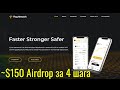 Бесплатный Airdrop от Flag Network 150$ в Токенах. Зарабатывай криптовалюту без вложений