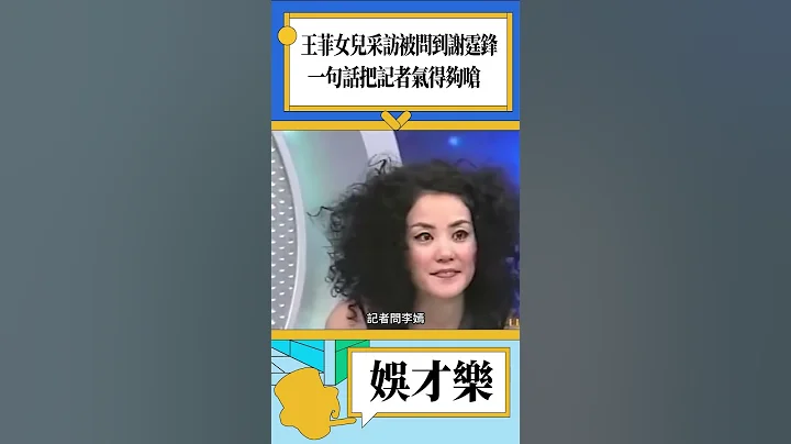 王菲女兒采訪被問到謝霆鋒，一句話堵得記者啞口無言！#shorts #娛樂 #王菲 #謝霆鋒 - 天天要聞