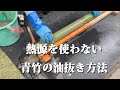 熱源を使わない青竹の油抜き方法
