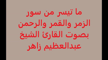 ما تيسر من سور الزمر والقمر والرحمن بصوت القارئ الشيخ عبدالعظيم زاهر