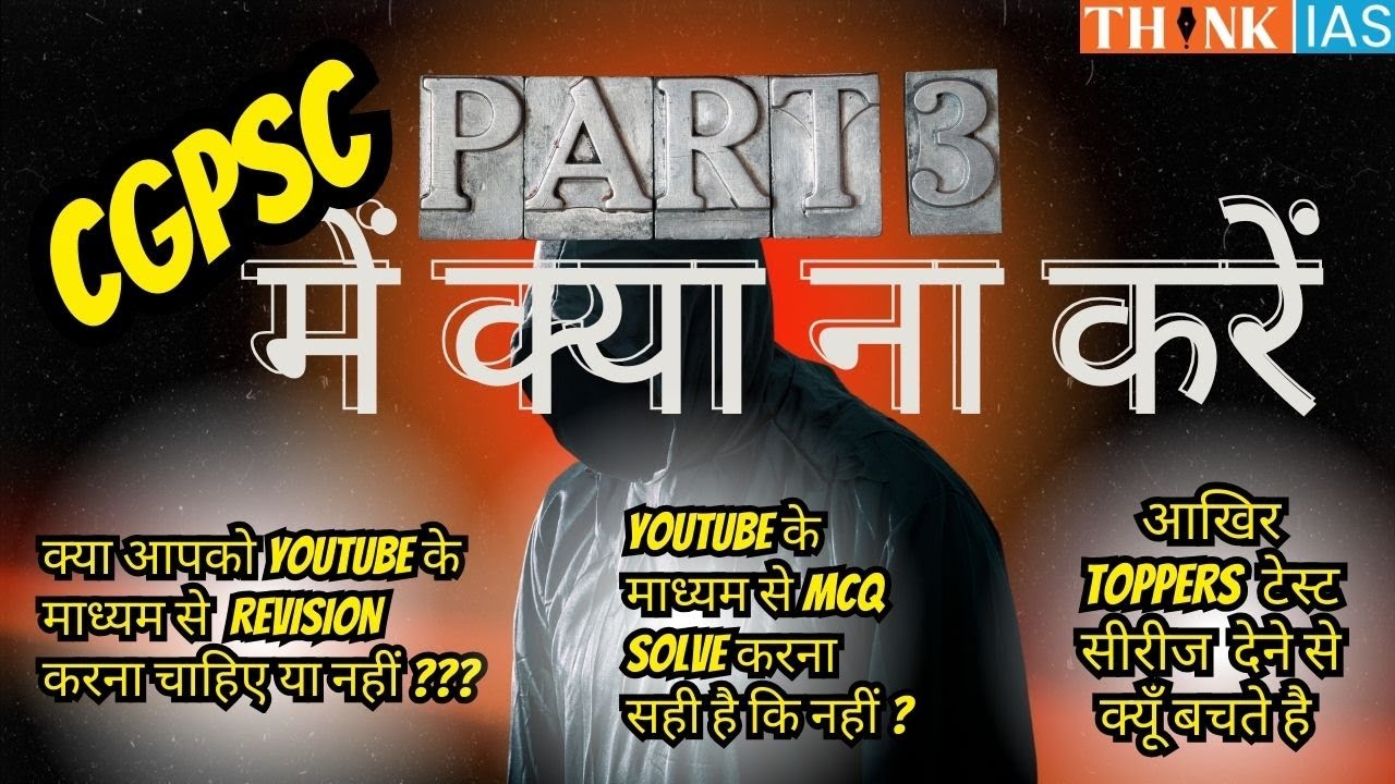 CGPSC में Selection रोकने वाली ग़लतियाँ! |Murali Sir की वायरल क्लास |THINK IAS 