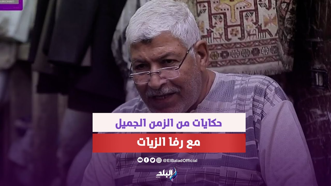 منقذ ملابس نجوم الزمن الجميل .. حكاية الزيات أول محل رفا بالزمالك