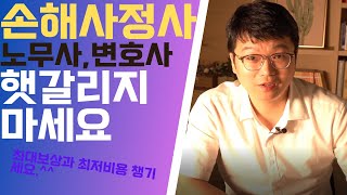 손해사정사가 노무사&변호사와 무슨 차이가 있을까요?(feat.최대보상-최저비용=잘된처리)