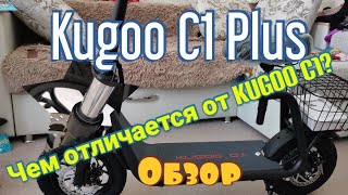 Kugoo C1 Plus обзор и отличия от Kugoo C1