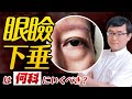 眼瞼下垂の手術は何科を選ぶべきか?などのQ&Aにお答えします