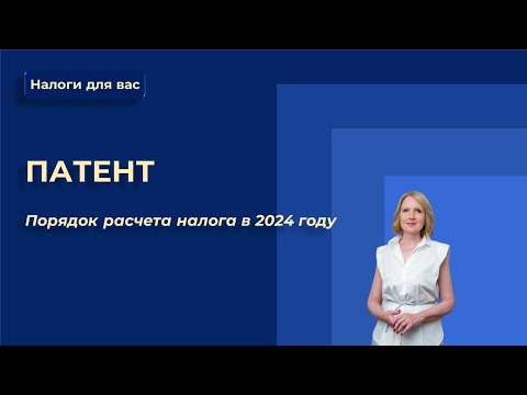 Расчет налога за патент в 2024 году