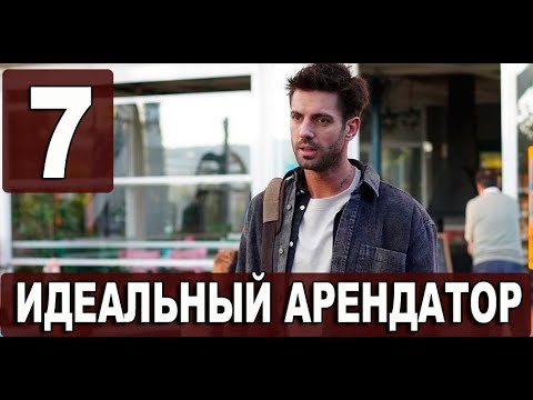 Идеальный арендатор 7 серия на русском языке. Новый турецкий сериал