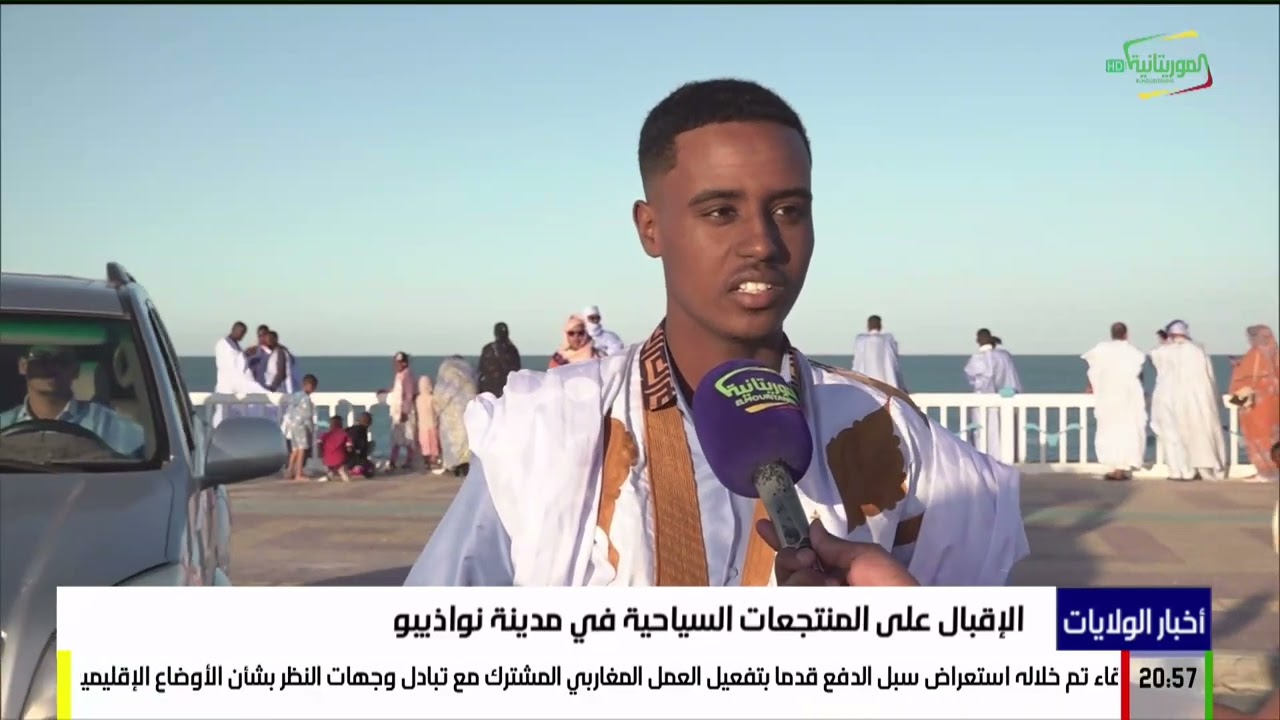 الإقبال على المنتجعات السياحية في مدينة نواذيبو