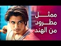 لماذا طرد هذا الممثل من الهند لماذا طرد هذا الممثل من الهند