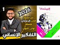 حل أسئلة كتاب الامتحان 2026 فلسفة ومنطق اولى ثانوي الدرس الاول التفكير الانساني الترم الاول