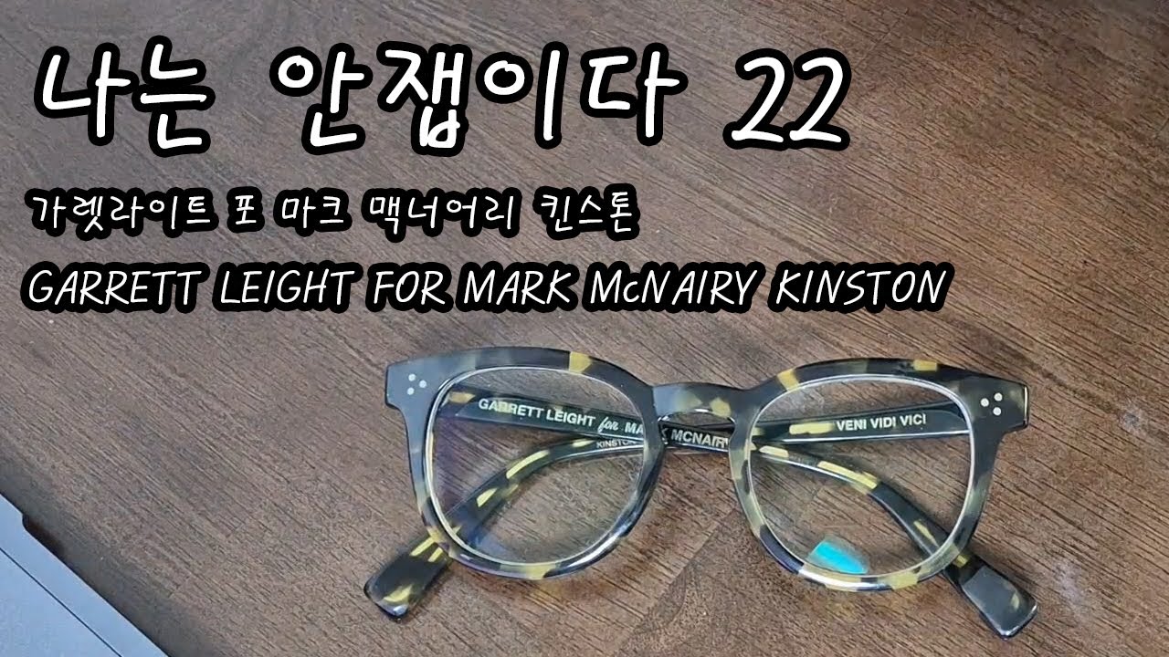 나는 안잽이다 가렛라이트포마크맥너어리 킨스톤 GARRETT LEIGHT FOR MARK McNAIRY KINSTON
