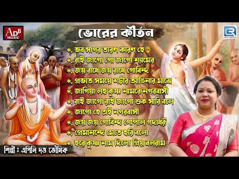 ভোরের কীর্তনp | Bhorer Kirtan | Apily Dutta Bhowmick | Sokaler Bhajan | Peavati Gaan |Audio Jukebox 