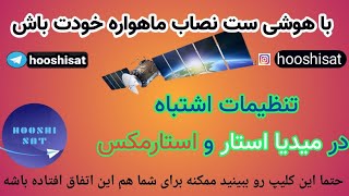 بعضی از تنظیمات اشتباه