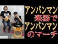 アンパンマン楽器でアンパンマンのマーチを演奏したらこうなる