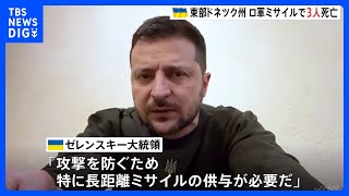 ゼレンスキー大統領「長距離ミサイルの供与が必要」各国に支援求める｜TBS NEWS DIG