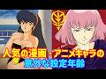 【ゆっくり解説】設定年齢の割りに若すぎ、貫禄ありすぎ⁉『懐かしい人気の漫画・アニメキャラの意外な設定年齢』