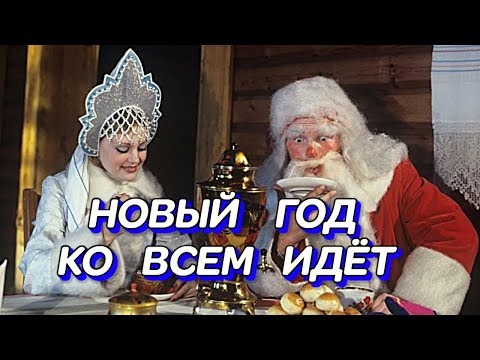 Гравитация - НОВЫЙ ГОД КО ВСЕМ ИДЁТ