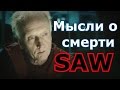 (SAW)-Мысли о смерти-Джон Крамер