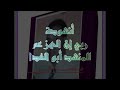 Abul Fida - أنشودة ربي إن الهز عم أبو الفدا