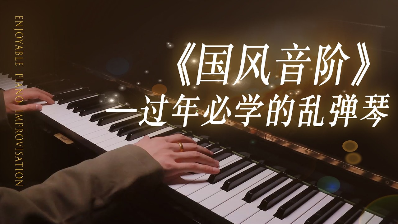 春节了，来用国风音阶教你亲戚弹钢琴！#piano #youtube #youtuber