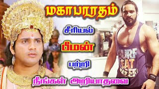 Download Lagu மகாபாரதம் சீரியல் பீமன் யார்? | Mahabharatham serial Bheema Biography | Actor Saurav Gurjar MP3 Download Lagu மகாபாரதம் சீரியல் பீமன் யார்? | Mahabharatham serial Bheema Biography | Actor Saurav Gurjar MP3