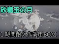 砂糖玉の月【1時間耐久作業用BGM】
