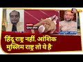 'Hindu Rashtra नहीं, आंशिक Muslim Rashtra तो ये है', देखें- Owaisi से ऐसा क्यों बोले Sudhanshu