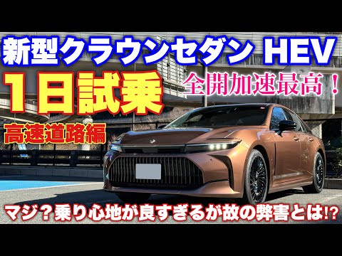 トヨタ 新型クラウンセダン HEV 1日試乗 高速道路編 加速性能&ACCを徹底チェック！意外にも〇〇モードが良かった！TOYOTA NEW CROWN SEDAN HEV Test Drive