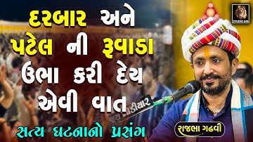 પટેલ અને દરબાર ની રુવાડા ઉભા કરી દે એવી વાત | Rajbha Gadhvi | Darbar Ane Patel Ni Vat | Prasang